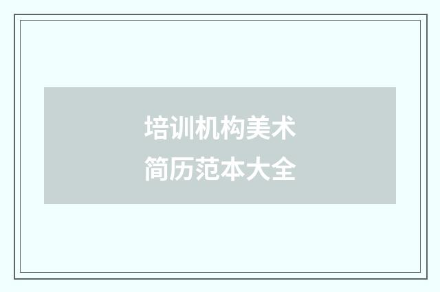 培训机构美术简历范本大全