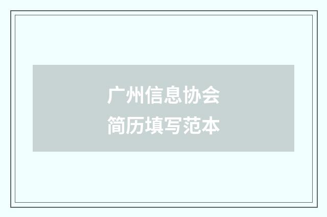 广州信息协会简历填写范本