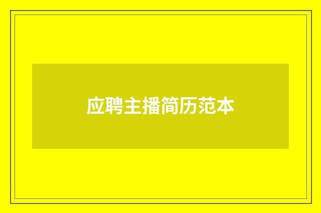 应聘主播简历范本