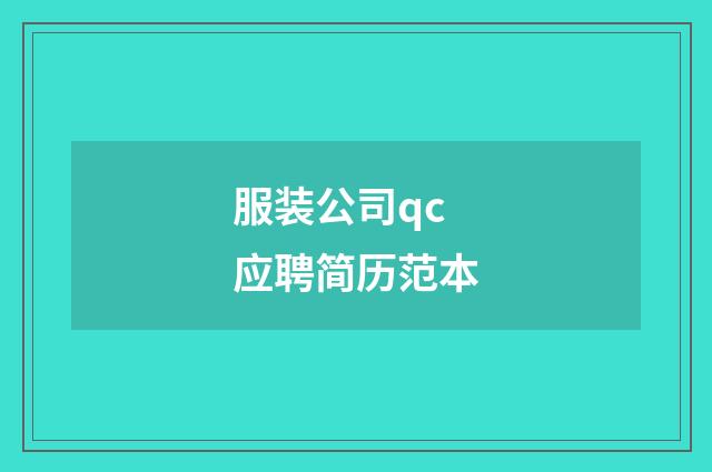 服装公司qc应聘简历范本