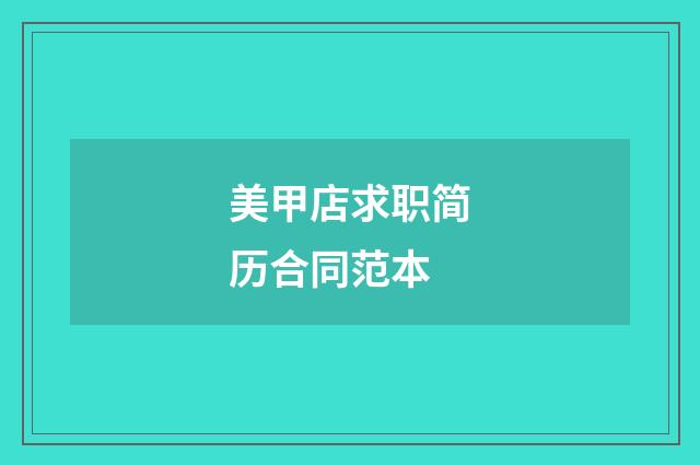 美甲店求职简历合同范本
