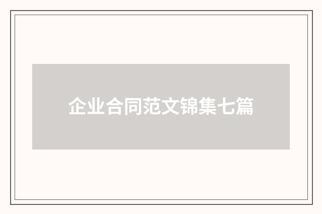 企业合同范文锦集七篇