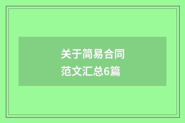 关于简易合同范文汇总6篇
