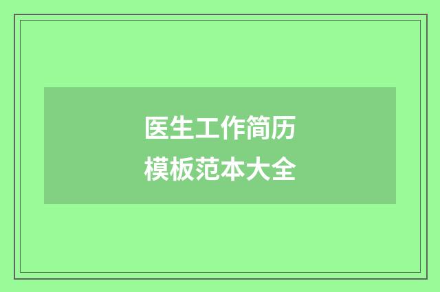 医生工作简历模板范本大全