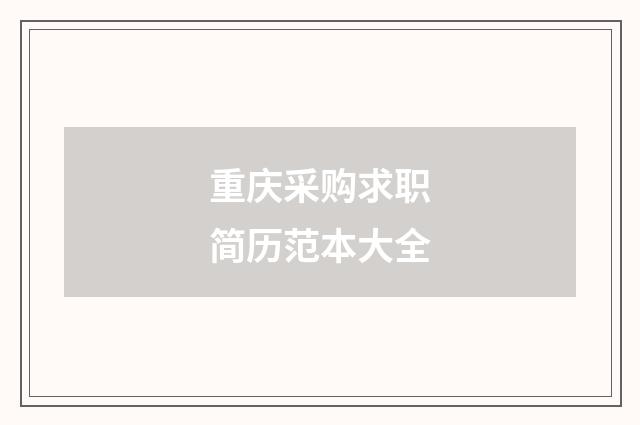 重庆采购求职简历范本大全