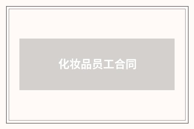 化妆品员工合同