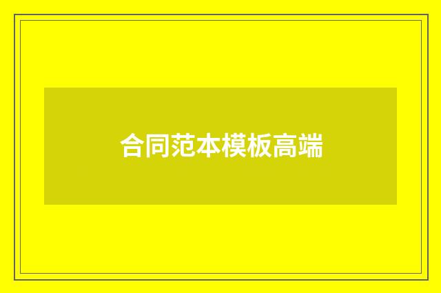 合同范本模板高端