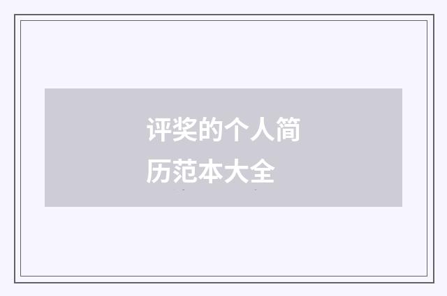 评奖的个人简历范本大全