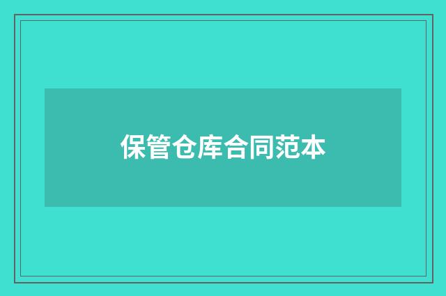 保管仓库合同范本