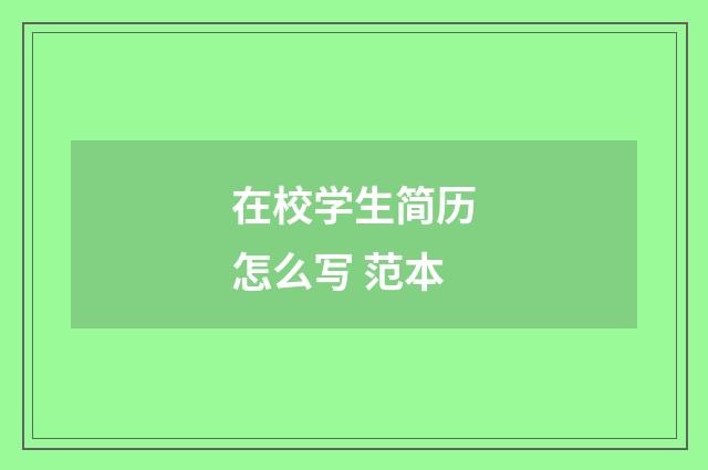 在校学生简历怎么写 范本
