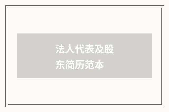 法人代表及股东简历范本