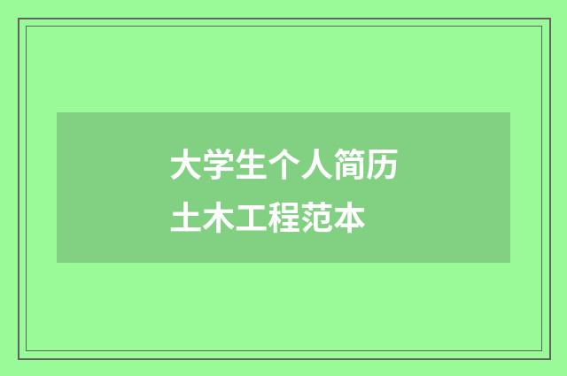 大学生个人简历土木工程范本