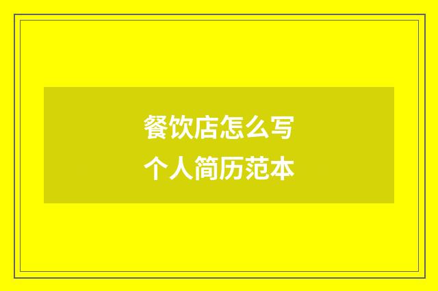 餐饮店怎么写个人简历范本