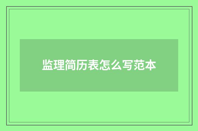 监理简历表怎么写范本