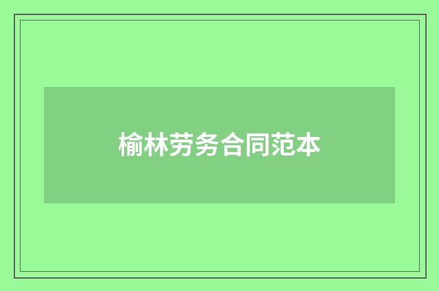 榆林劳务合同范本