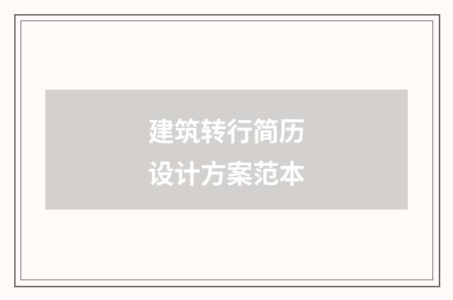 建筑转行简历设计方案范本