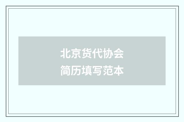北京货代协会简历填写范本