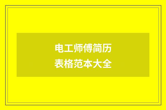 电工师傅简历表格范本大全