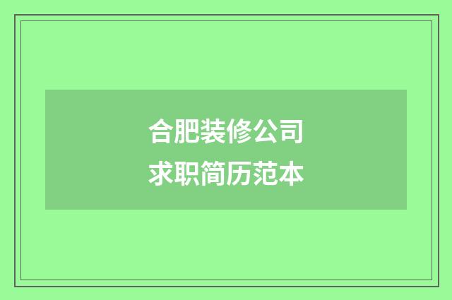 合肥装修公司求职简历范本