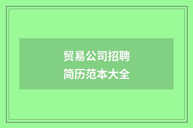 贸易公司招聘简历范本大全