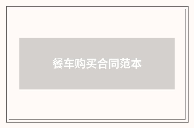 餐车购买合同范本