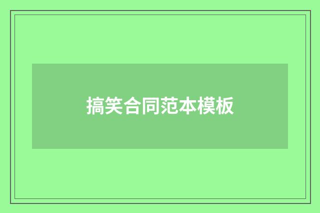 搞笑合同范本模板