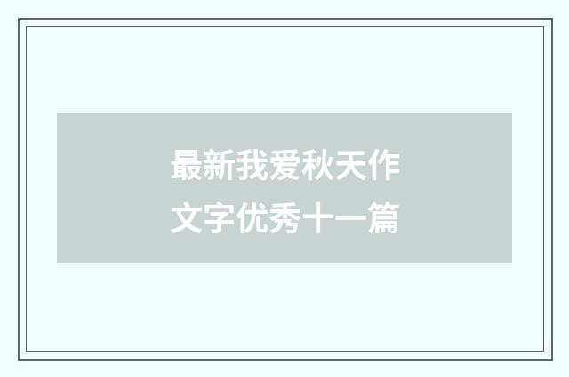 最新我爱秋天作文字优秀十一篇