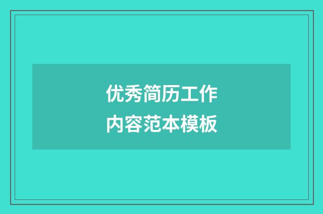 优秀简历工作内容范本模板