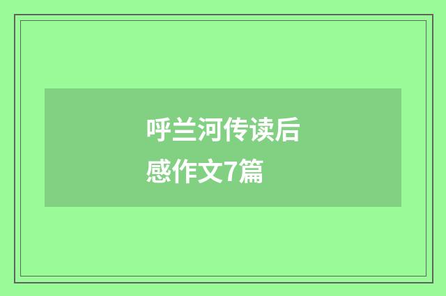 呼兰河传读后感作文7篇