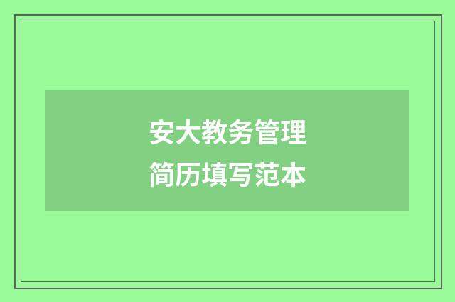 安大教务管理简历填写范本