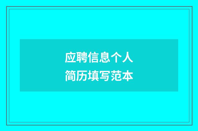 应聘信息个人简历填写范本