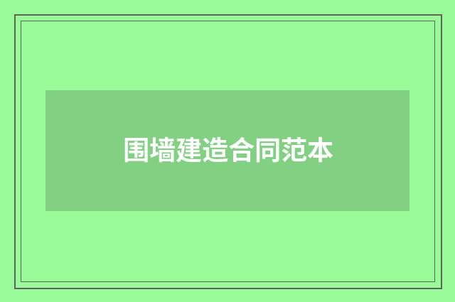 围墙建造合同范本