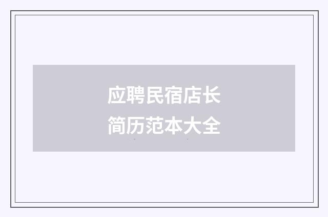 应聘民宿店长简历范本大全