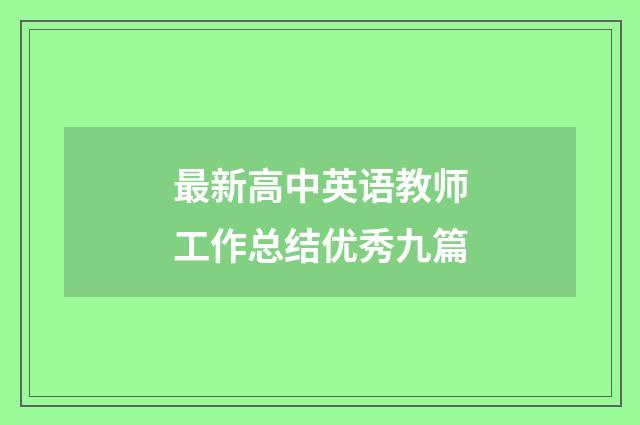 最新高中英语教师工作总结优秀九篇