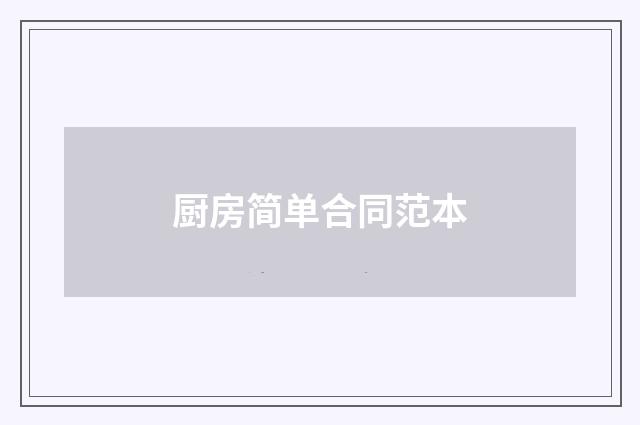 厨房简单合同范本