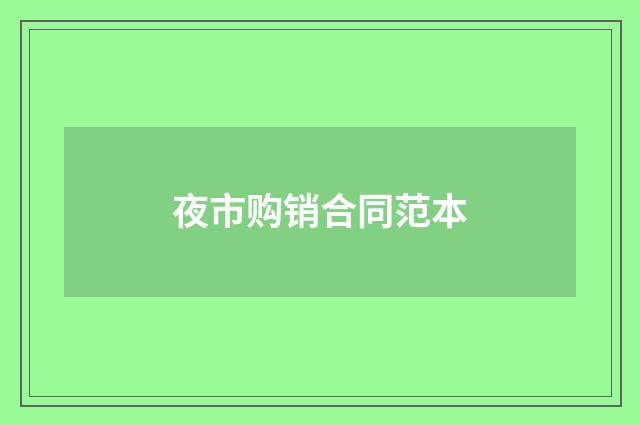 夜市购销合同范本