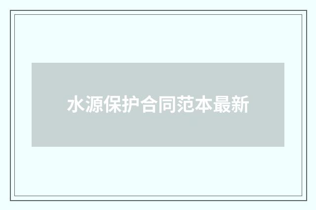 水源保护合同范本最新