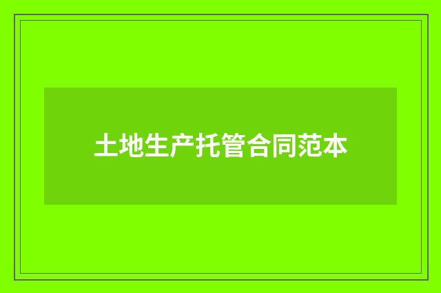 土地生产托管合同范本