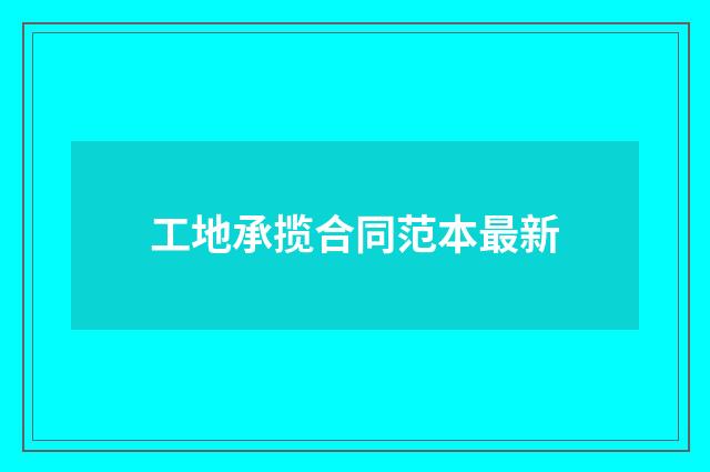 工地承揽合同范本最新