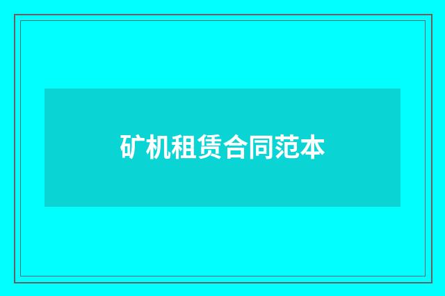 矿机租赁合同范本