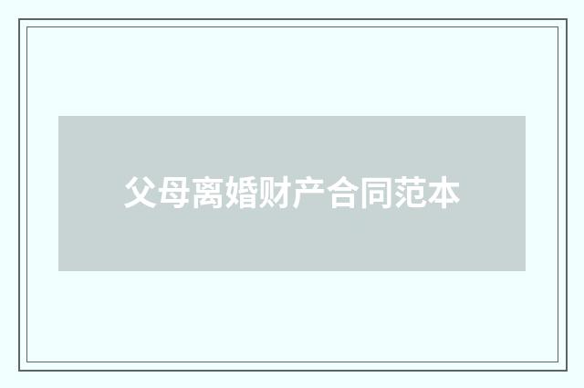 父母离婚财产合同范本