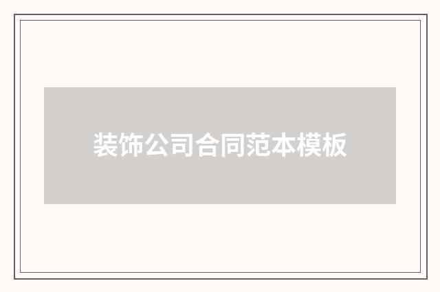 装饰公司合同范本模板