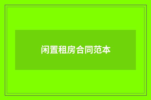 闲置租房合同范本