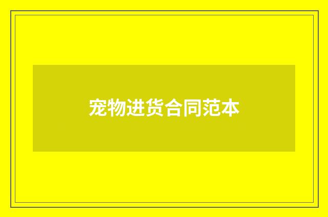 宠物进货合同范本