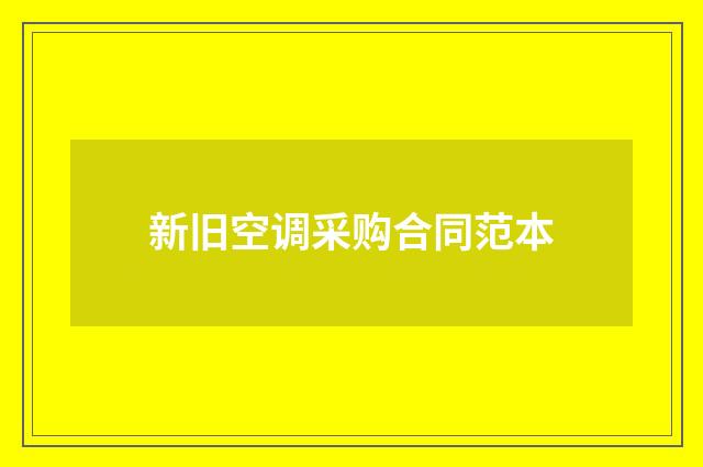 新旧空调采购合同范本