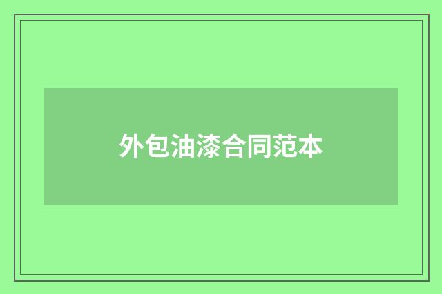 外包油漆合同范本