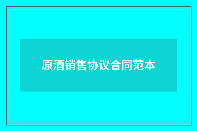 原酒销售协议合同范本