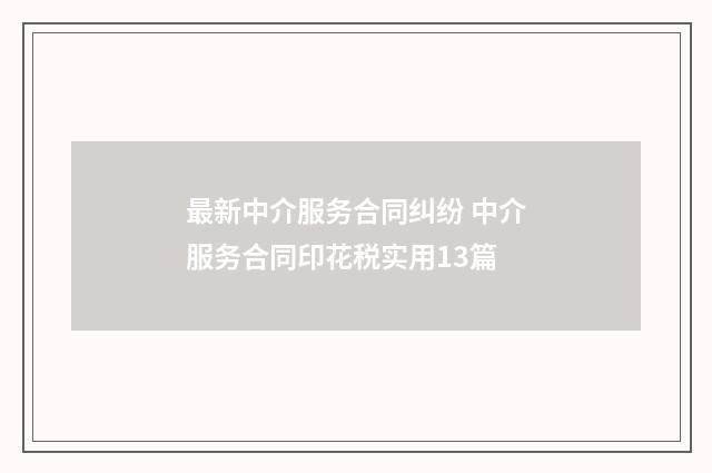 最新中介服务合同纠纷 中介服务合同印花税实用13篇