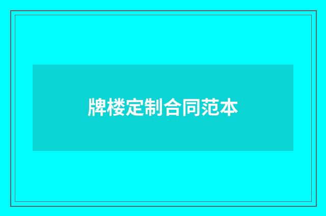牌楼定制合同范本