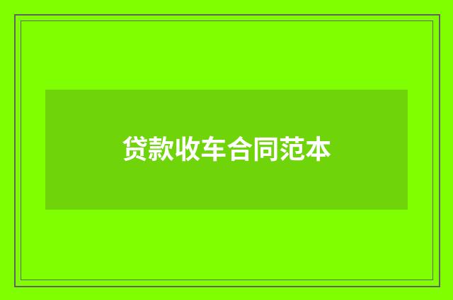 贷款收车合同范本